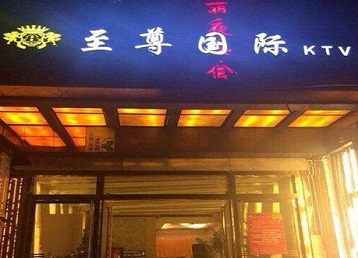 翁源哪个KTV少爷男模妹子服务好-至尊国际KTV消费价格服务点评