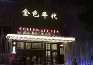 翁源KTV陪唱男公关哪家最便宜-金色年代KTV便宜消费点评